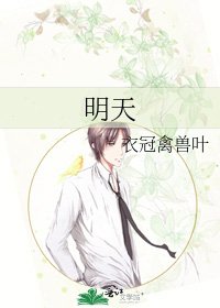 明天