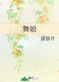 舞娘