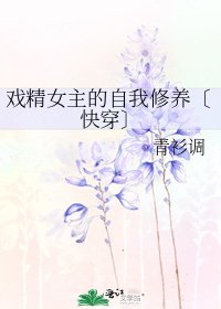 戏精女主的自我修养〔快穿〕