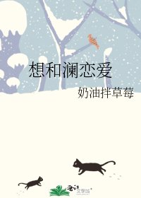 想和澜恋爱