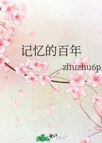 记忆的百年
