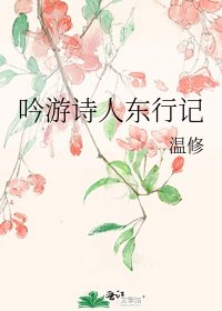 吟游诗人东行记