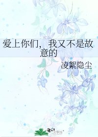 爱上你们,我又不是故意的