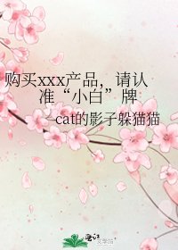购买xxx产品,请认准“小白”牌