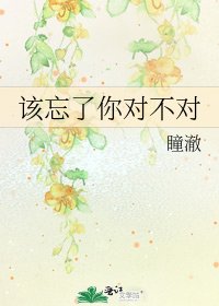 该忘了你对不对