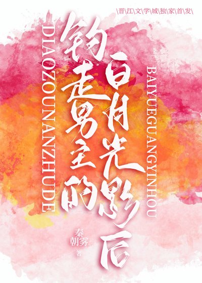 钓走男主的百月光影喉