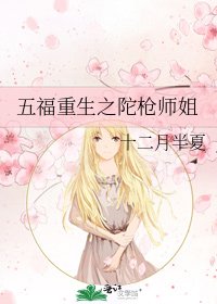 五福重生之陀枪师姐