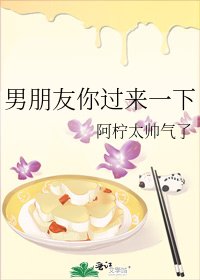 男朋友你过来一下