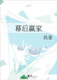 幕后赢家