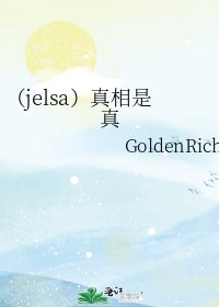 (jelsa)真相是真