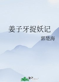 姜子牙捉妖记