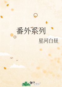 番外系列