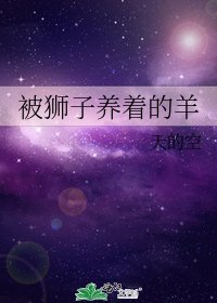 被狮子养着的羊