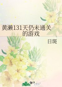 黄濑131天仍未通关的游戏