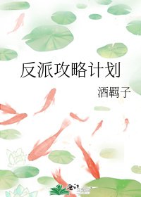 反派攻略计划