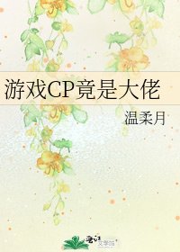 游戏CP竟是大佬