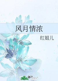 风月情浓