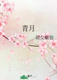 青月
