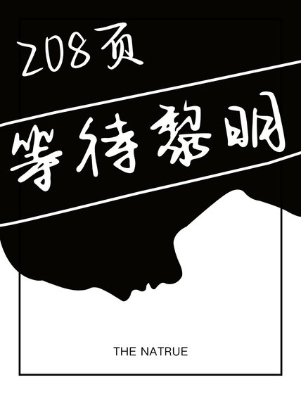 208页等待黎明