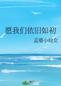 愿我们依旧如初
