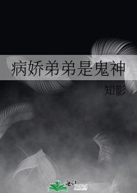 病娇弟弟是鬼神