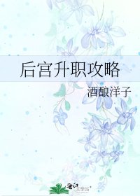 后宫升职攻略