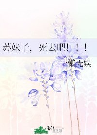 苏妹子,死去吧!!!