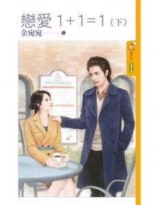 恋爱1+1=1