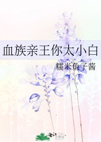 血族琴王你太小百