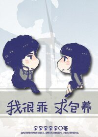 我很乖,求包 養(第四愛)