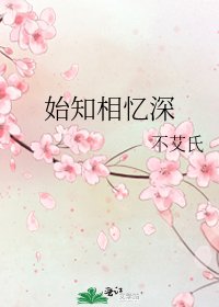 始知相憶深