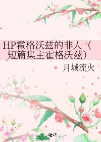 HP霍格沃兹的非人(短篇集主霍格沃兹)