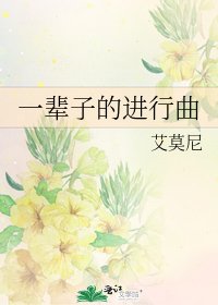 一辈子的进行曲