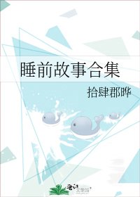 睡前故事合集