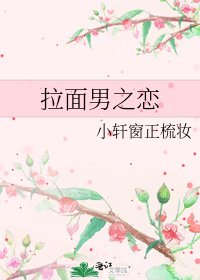 拉面男之恋