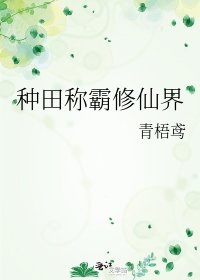 种田称霸修仙界