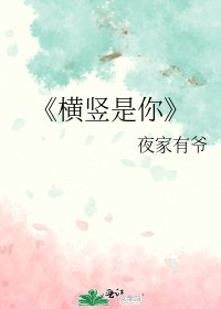 横竖是你