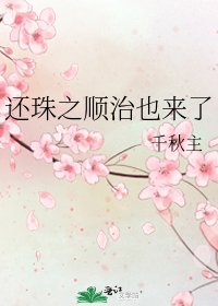 还珠之顺治也来了