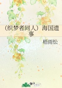 (织梦者同人)海国遗事