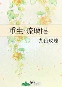 重生·琉璃眼