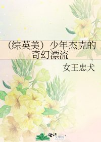 (综英美)少年杰克的奇幻漂流