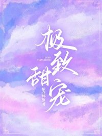 极致甜宠