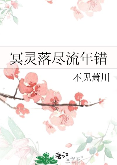 冥灵落尽流年错