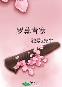 罗幕青寒