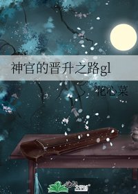 神官的晋升之路gl