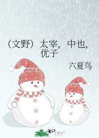 (文野)太宰,中也,优子