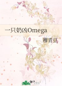 一只奶凶Omega