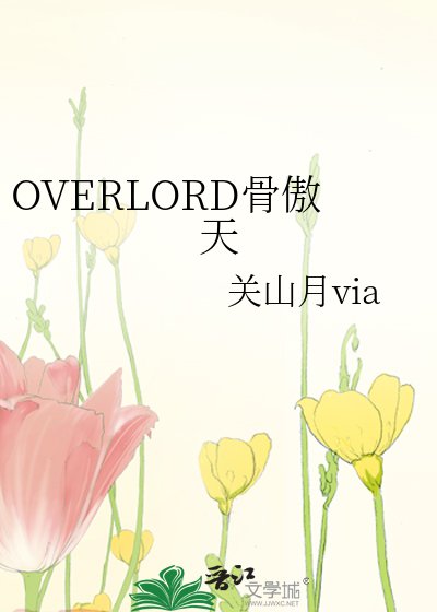 OVERLORD骨傲天