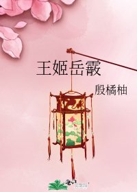王姬岳霰
