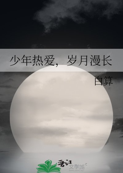少年热爱,岁月漫长